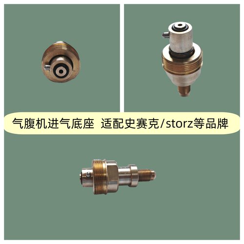 气腹机进气底座适配史赛克storz等品牌