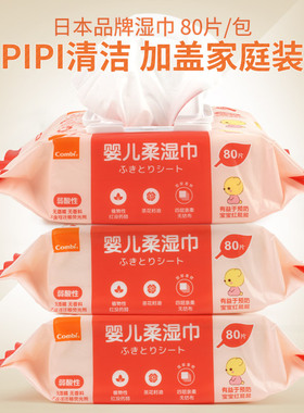 combi康贝婴儿湿巾屁屁专用新生宝宝湿纸巾80抽3包柔湿巾带盖大包