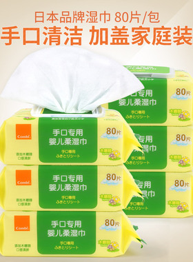 combi康贝婴儿湿巾宝宝手口专用湿纸巾新生婴幼儿擦手大包80片装