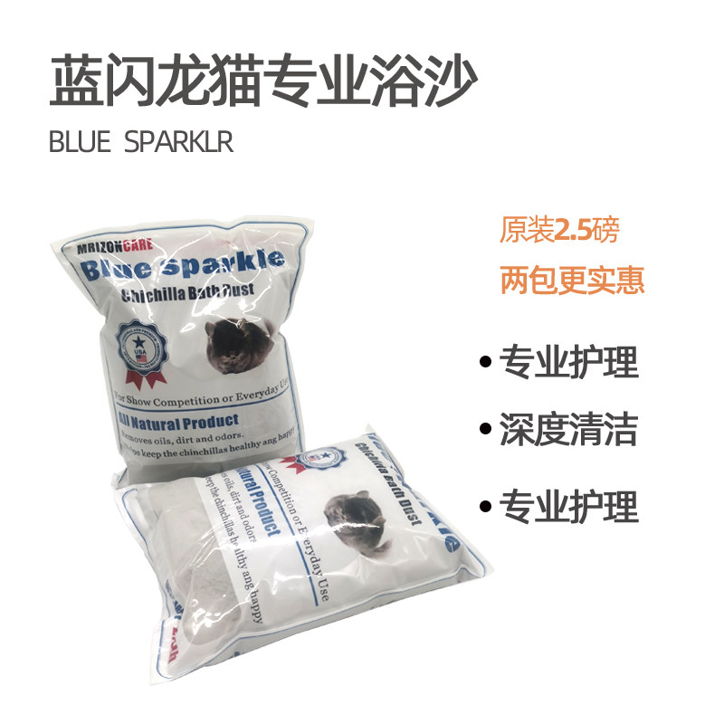 美国进口Blue Sparkle龙猫浴沙洗澡沙蓝闪火山灰2.5磅约1.13公斤