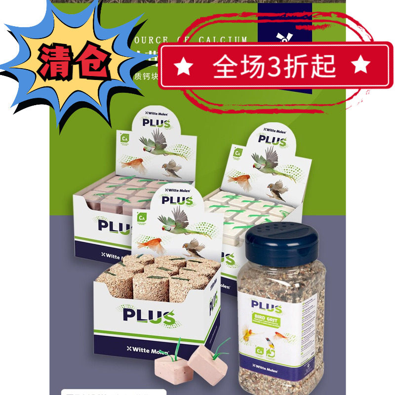 荷兰维特魔轮鹦鹉矿物补钙碘钙块磨牙石补充微量元素凡赛尔保健砂