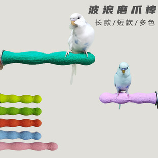 鹦鹉龙猫波浪磨爪棒磨砂站杆站棍站架牡丹玄凤虎皮磨嘴磨脚鸟玩具