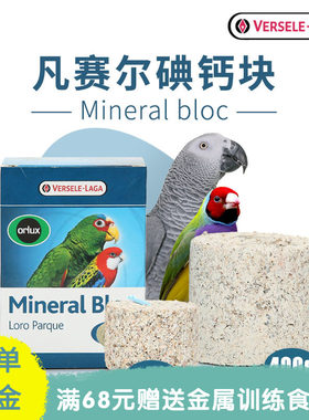 比利时凡赛尔鹦鹉碘钙块
