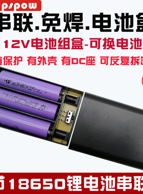 专利 12V电池盒 3节18650串联免焊带开关有保护有外壳锂电池组盒