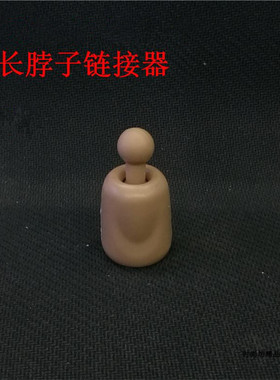 1:6 兵人 长脖子连接器 适用于HT TC TTL DAM 等多种素体