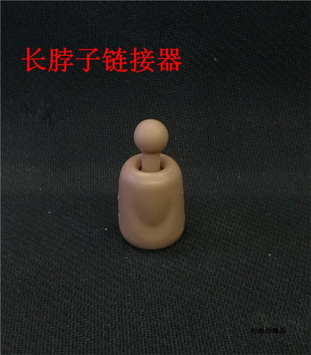 1:6 兵人 长脖子连接器 适用于HT TC TTL DAM 等多种素体