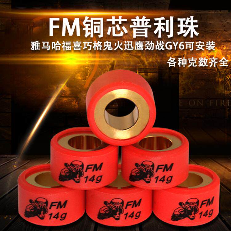 FM改装铜芯普利珠离合珠福喜巧格迅鹰车玩RSZ鬼火劲战GY6豪迈劲丽