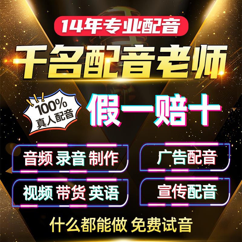 真人配音专业音频制作配音男声广告录音女声高端英语配音彩铃订制图片