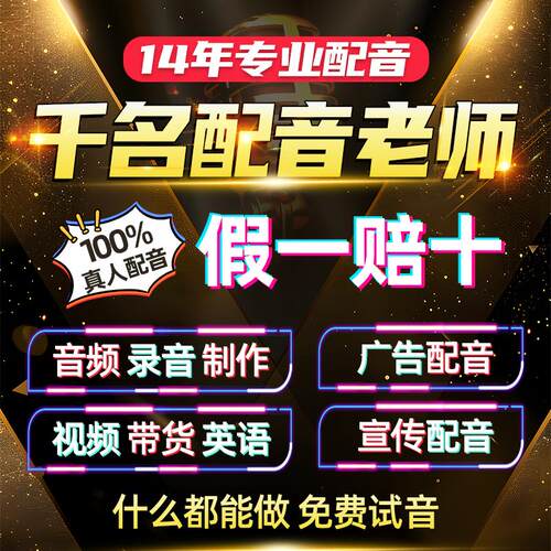 真人配音专业音频制作配音男声广告录音女声高端英语配音彩铃订制