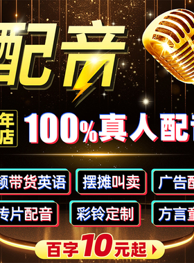 摆摊叫卖配音广告宣传片活动语音真人配音彩铃定制公司年会颁奖