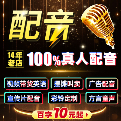 摆摊叫卖配音广告宣传片活动语音真人配音彩铃定制公司年会颁奖