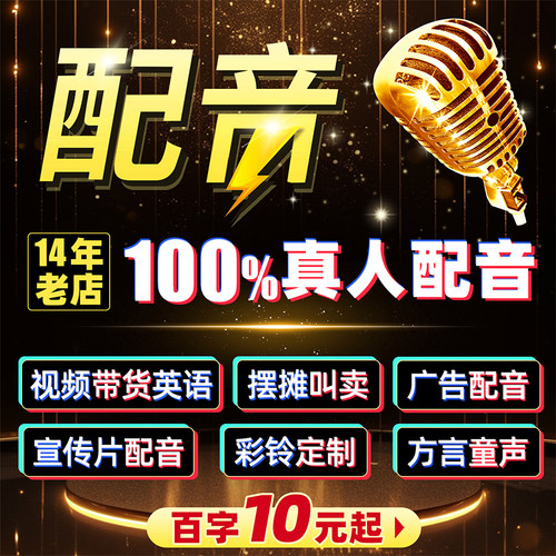 摆摊叫卖配音广告宣传片活动语音真人配音彩铃定制公司年会颁奖