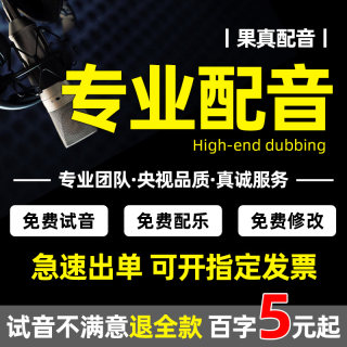 真人配音广告录音制作男声女声口播视频解说促销叫卖语音音频录制