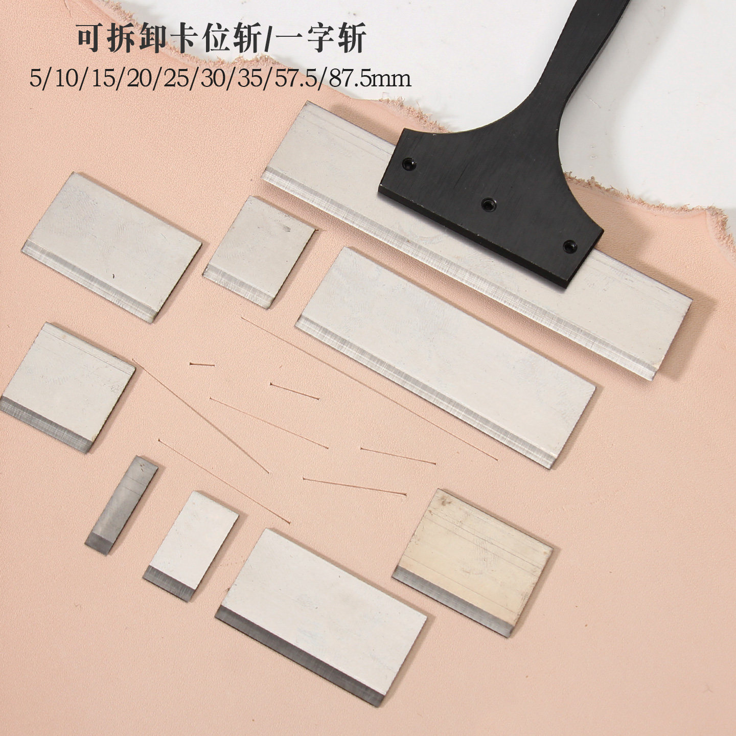 一字斩卡位斩皮具裁切工具