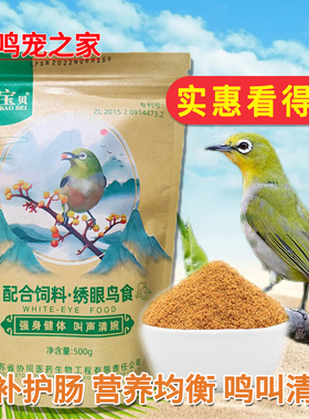 绣眼鸟食淘气宝贝秀眼饲料靛颏黄腾黄雀食鸟粮小型鸟粮鸟饲料500g