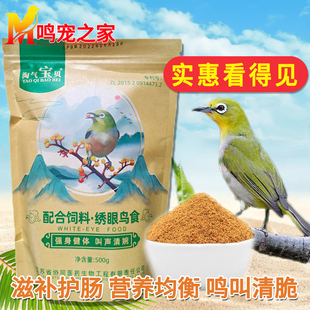 绣眼鸟食淘气宝贝秀眼饲料靛颏黄腾黄雀食鸟粮小型鸟粮鸟饲料500g