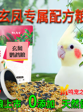 玄凤鹦鹉营养粮专用食物玄凤鸟食饲料谷子带壳小米瓜子混合粮鸟粮