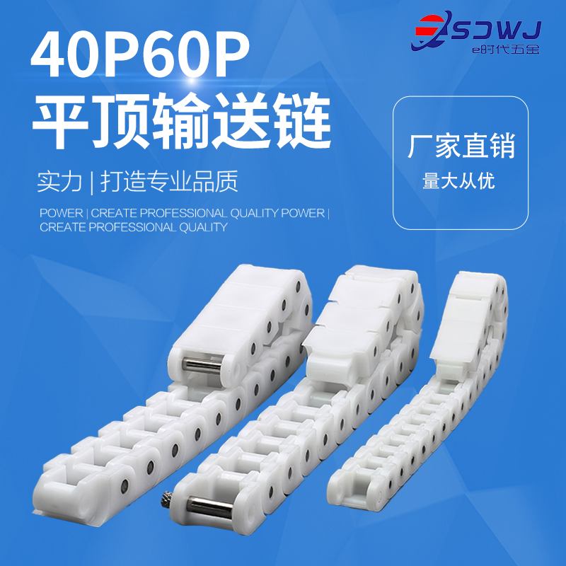 链板e时代五金PP/POM厂家直销
