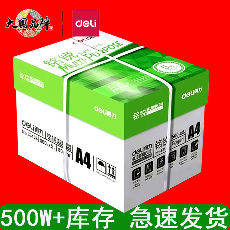 得力a4打印纸80g整箱批办公专用 a4复印纸复印a4纸500张一包白纸