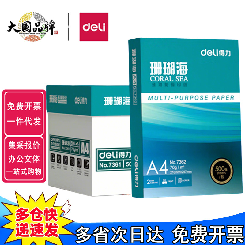70克整箱批80g得力a4打印纸 办公用打印机专用500张一包白纸a4纸