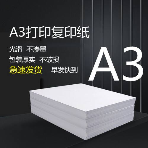 a3纸白纸手抄报a3打印纸a3纸绘图纸a3复印纸a3纸手抄报专用纸批发