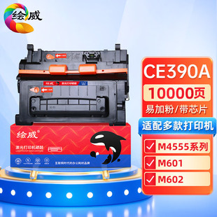 m602dn m601dn 打印机墨盒 hp600 绘威适用惠普HP90A硒鼓CE390A