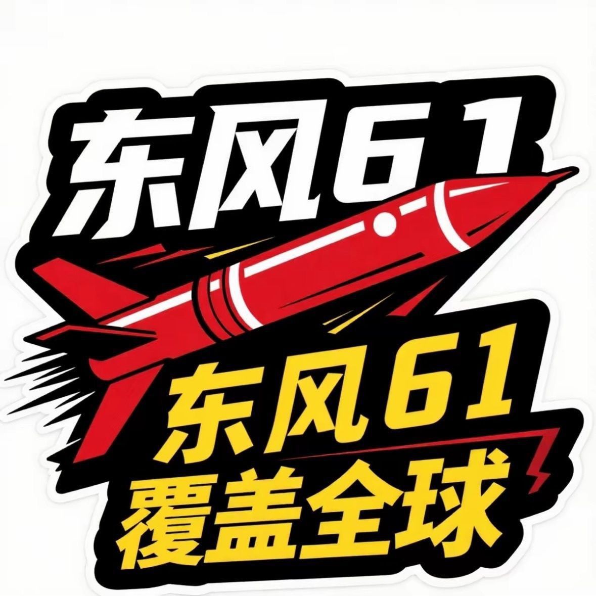 东风5C61打击范围覆盖全球汽车车贴个性化立体汽车贴纸电动车贴纸