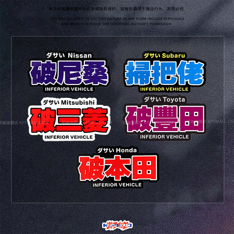JDM破车贴纸搞笑个性文字扫把佬塞车马自嘲讽三角窗车尾反光贴纸
