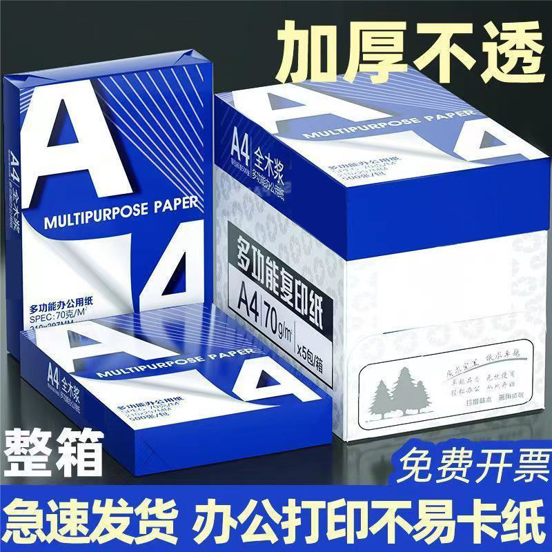 a4打印纸复印纸70g80g打印复印资料办公用纸a4纸草稿纸加厚批发