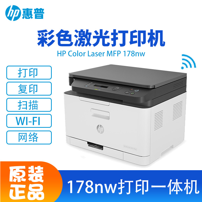 HP惠普178nw彩色激光打印机打印复印扫描传真多功能一体机打印机