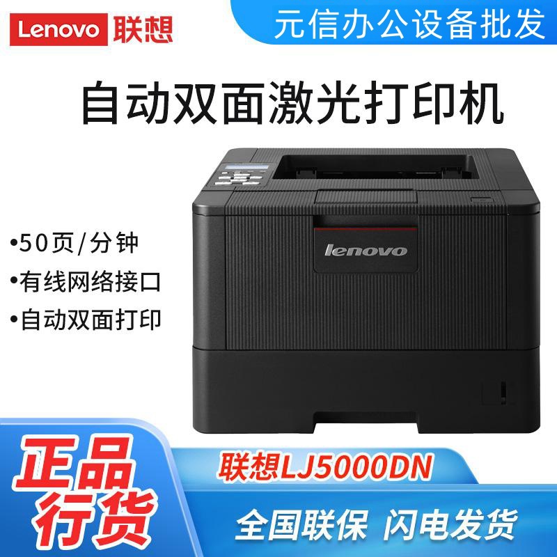 联想LJ5000DN/4000DN A4黑白激光打印机有线网络打印自动双面打印