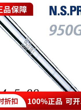 原装日本进口Nippon NSPRO 950GH轻量铁杆钢杆身高尔夫挖起杆身