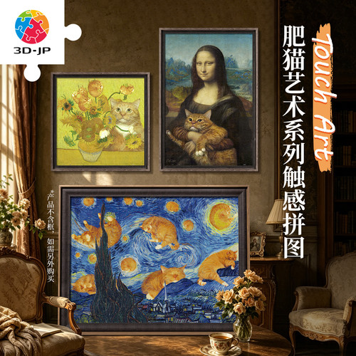 3D-JP肥猫艺术系列平面拼图可爱小猫蒙娜丽莎向日葵墙面创意装饰