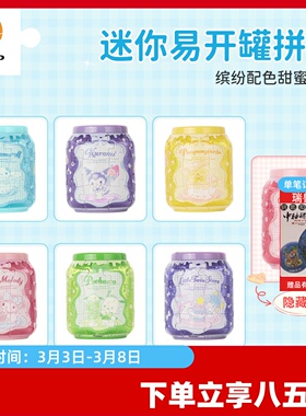 3D-JP三丽鸥果酱小罐系列24片迷你易拉罐拼图立体挂饰盲盒CO1002