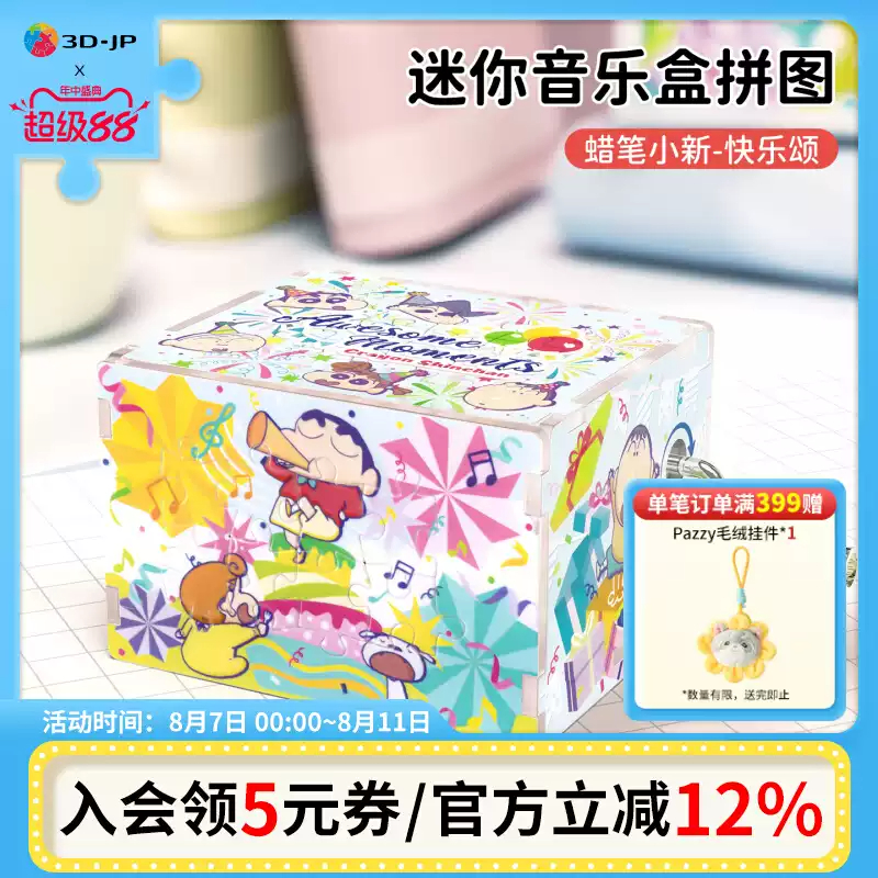3D-JP蜡笔小新系列迷你音乐盒拼图手摇立体潮玩礼物快乐颂HG1014