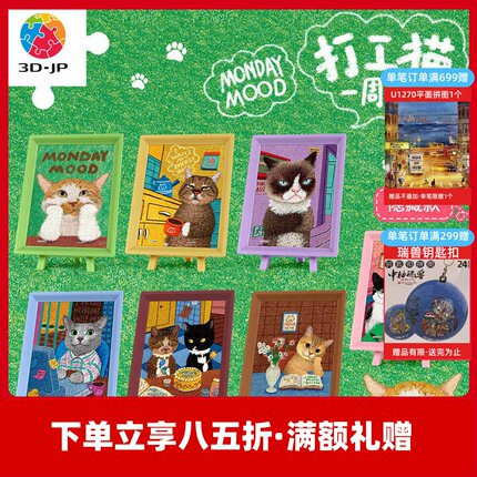 3D-JP牛牛斯顿打工猫一周系列80片迷你拼图摆件趣味盲盒单个Q1244