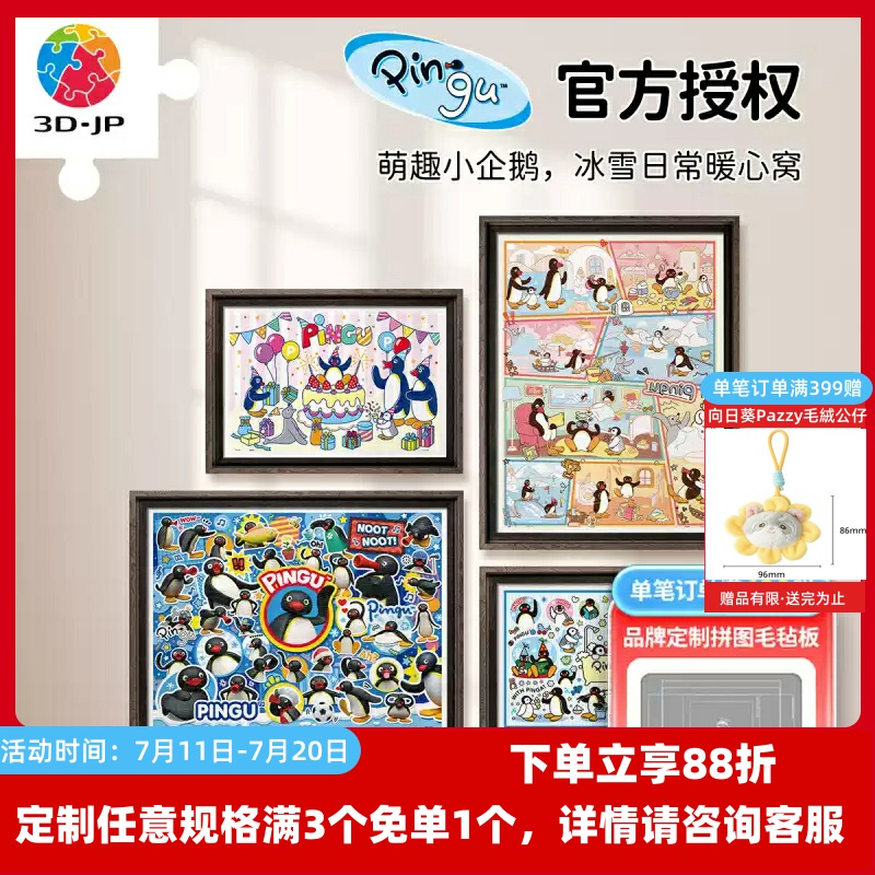 3D-JP企鹅Pingu联名系列平面塑料拼图成人版潮玩可爱卡通手工玩具