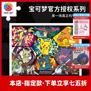 3D-JP宝可梦平面塑料拼图1200片皮卡丘神奇宝贝玩具大决斗H4251