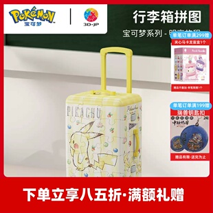 3D-JP宝可梦系列皮卡丘可爱迷你行李箱立体拼图摆件冰箱贴FA1022