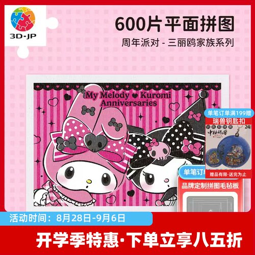 3D-JP三丽鸥家族平面塑料拼图600片美乐蒂库洛米周年派对H4041