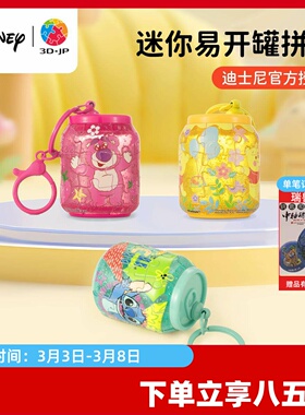 3D-JP迪士尼系列迷你易拉罐拼图24片趣味玩具钥匙扣背包挂饰礼物