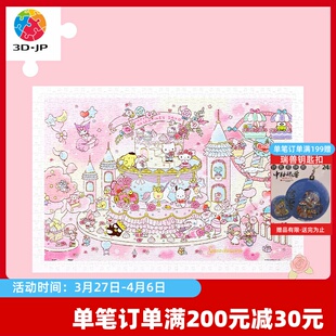 心意H2903 JP三丽鸥平面塑料拼图600片情人节送女生礼物我