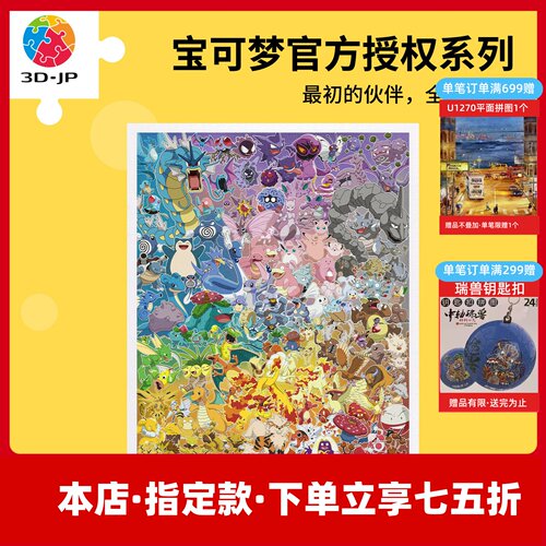 3D-JP宝可梦塑料平面拼图2000片精灵图鉴皮卡丘151大集合H4252