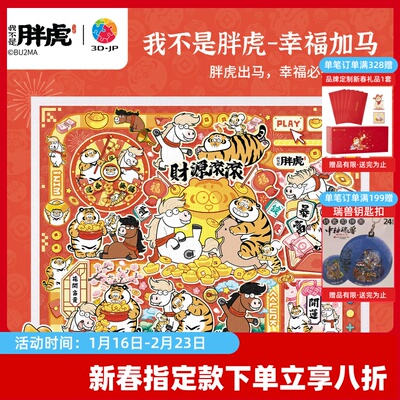 3D-JP我不是胖虎平面塑料拼图马年新年礼物装饰画幸福加马H4173
