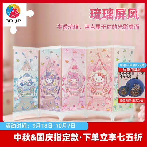 3D-JP三丽鸥家族透明屏风拼图可爱卡通玩具摆件琉璃屏风QB1004