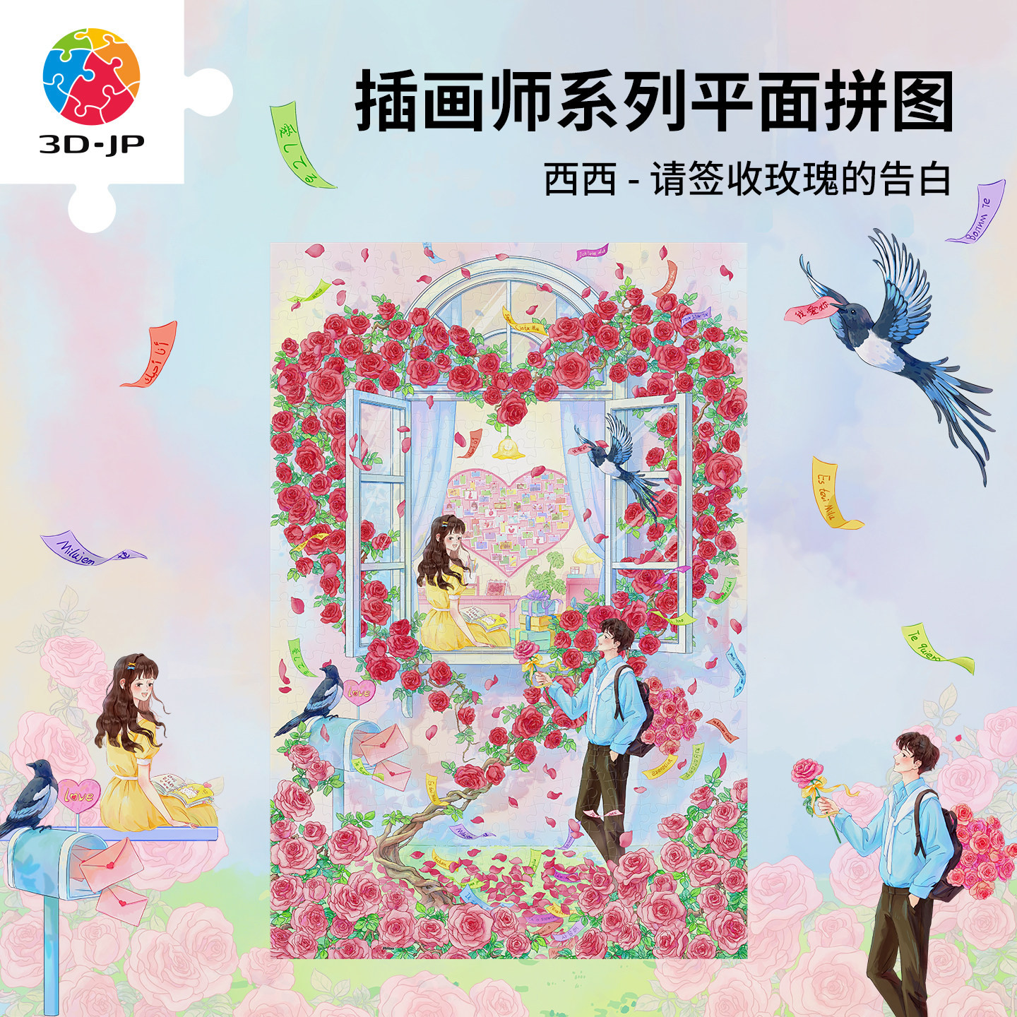 3D-JP情人节表白礼物平面拼图diy成人版治愈小众玩具送女友U1244
