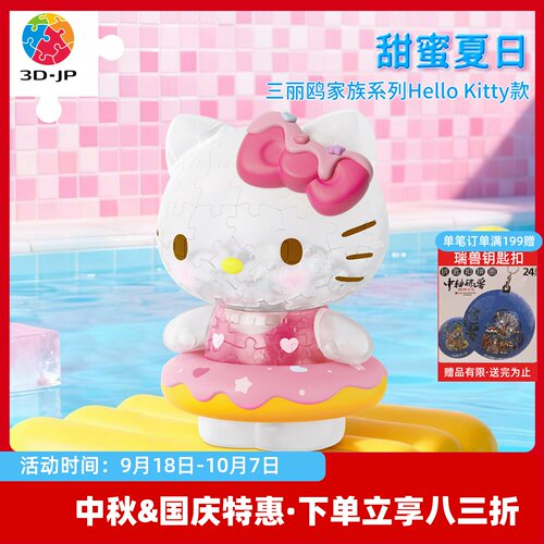 3D-JP三丽鸥Hellokitty立体手办拼图玩具送女朋友夏日凯蒂猫F1057