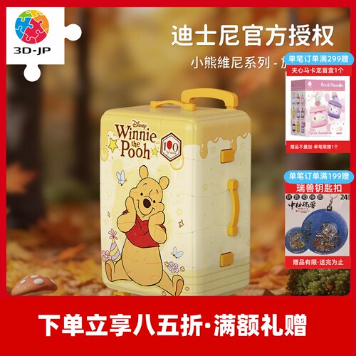 3D-JP迪士尼迷你行李箱拼图3d立体摆件小熊维尼 旅行噗噗FA1056