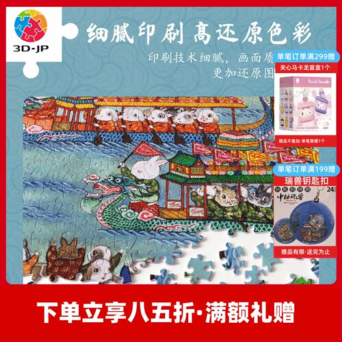 3D-JP国风插画拼图1200片程靖习游记端午节特别款成人解压玩具