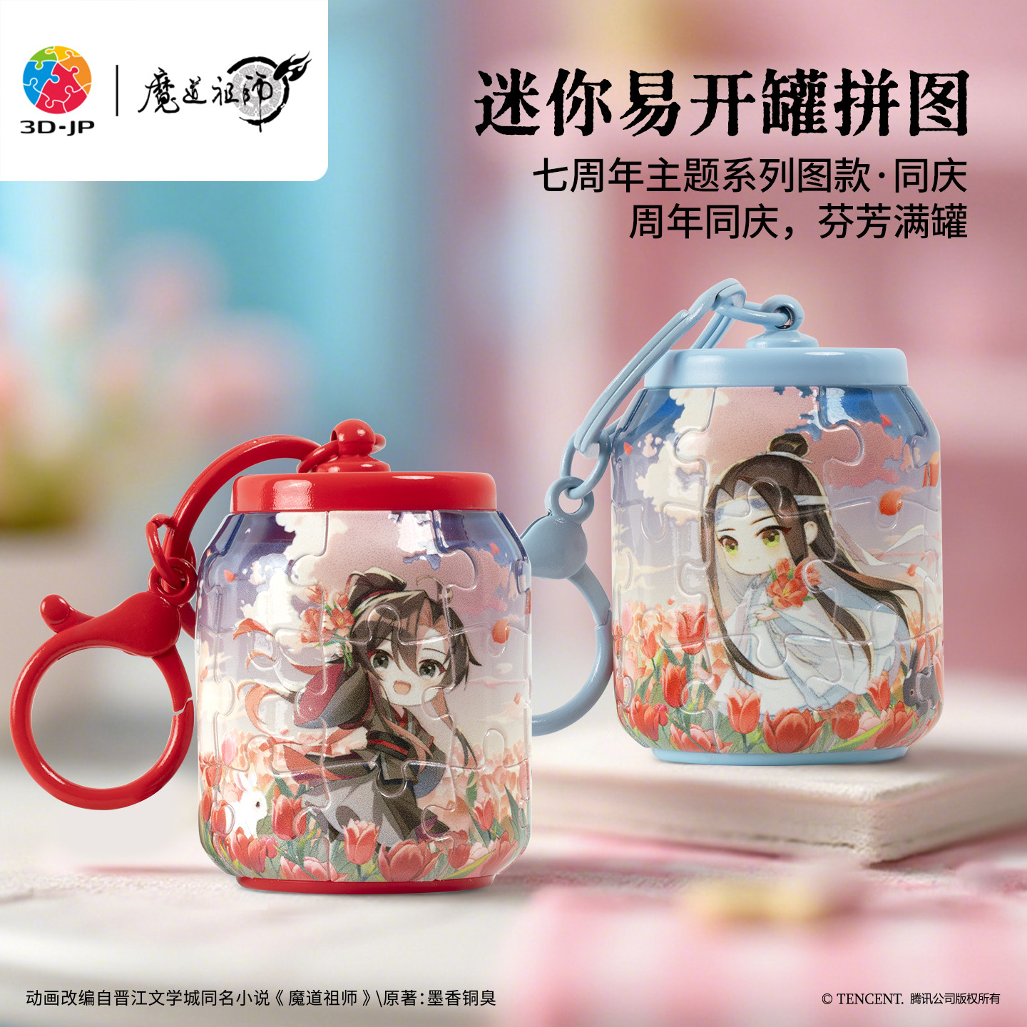 3D-JP魔道祖师动漫迷你易拉罐拼图挂件钥匙扣魏无羡蓝忘机diy周边